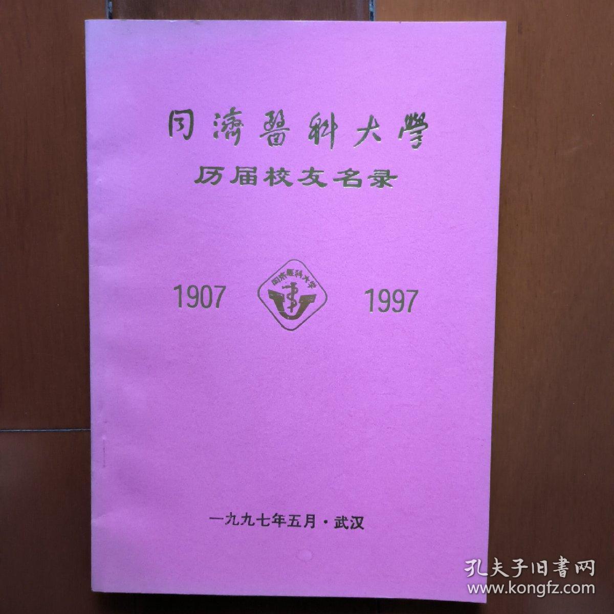 同济医科大学   历届校友名录  1907一一1997   同济医科大学1957级学友，原同济医院副院长孙**签名留存本。