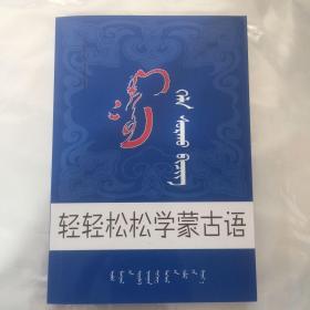 轻轻松松学蒙语