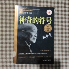 神奇的符号（插图珍藏版）