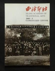 西泠印社2005.3 纪念韩登安先生诞辰一百周年专辑