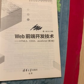 Web前端开发技术——HTML5、CSS3、JavaScript（第3版）