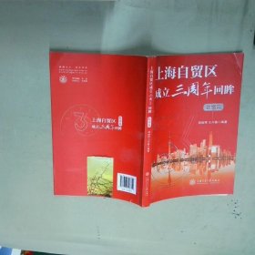 上海自贸区成立三周年回眸数据篇  胡加祥 王兴鲁  著 上海交通大学出版社