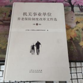 机关事业单位养老保险制度改革文件选（第一辑）