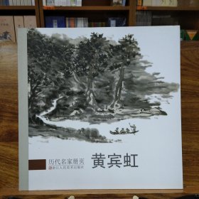 历代名家册页：黄宾虹