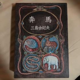 日本作家三岛由纪夫著作《奔马》初版
