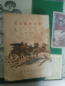 夏伯阳的故事（1953年版）（7楼纸箱6）