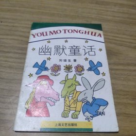 幽默童話(huà)[L----11]
