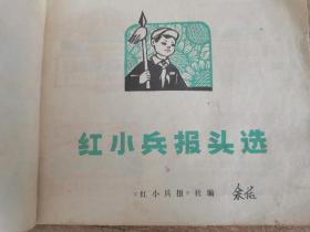 红小兵报头选