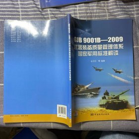 GJB9001B-2009武器装备质量管理体系国家军用标准解读