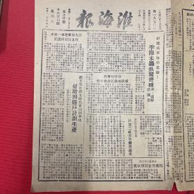 1949年（淮海报）9月2日 窑湾区运河沂河险工已战胜这次秋季大汛  歼敌约五万克城九座