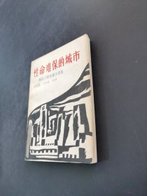 性命难保的城市