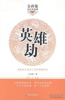 公孙策说历史故事英雄劫：春秋时代南方三国的恩怨情仇