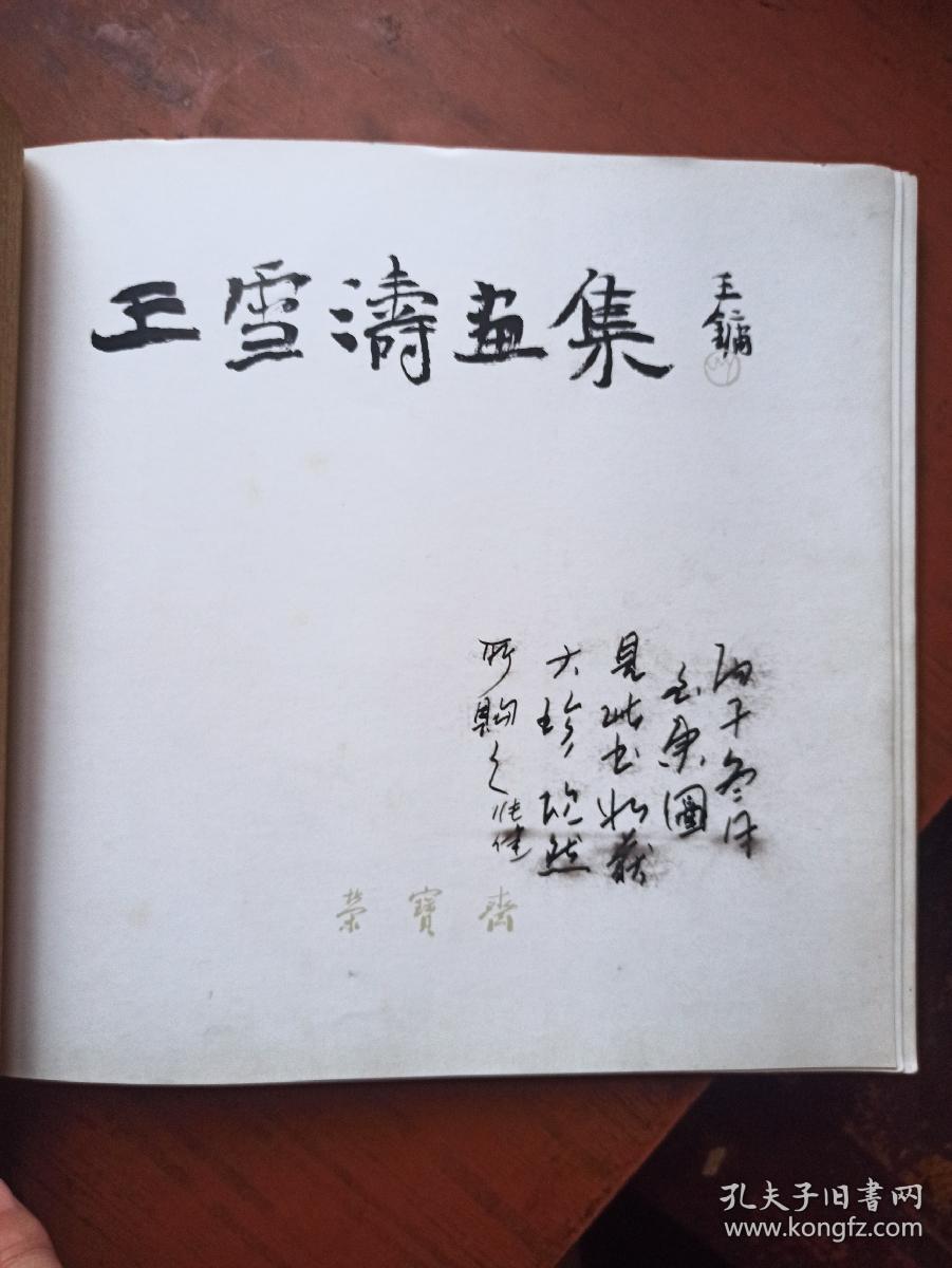 王雪涛画集