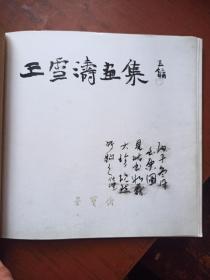 王雪涛画集