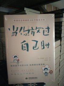 当你放过自己时：快速走出抑郁的40个有效方法