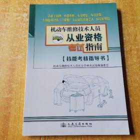 机动车维修技术人员从业资格考试指南