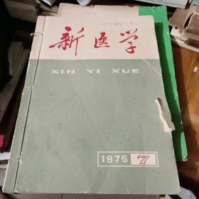 新医学 1975 六卷7--12