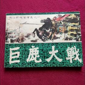 连环画:巨鹿大战——通俗前后汉演义之一，获奖作品，全国第3届连环画文学脚本三等奖