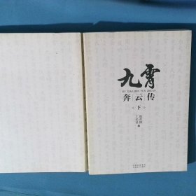 九霄奔云传下