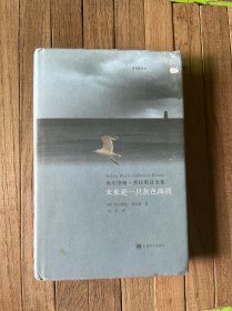 未来是一只灰色海鸥：西尔维娅·普拉斯诗全集