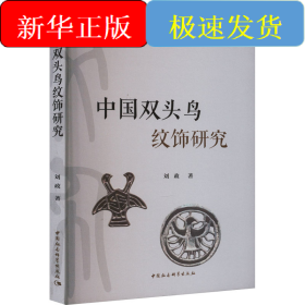 中国双头鸟纹饰研究