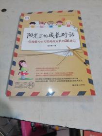 阳光下的成长对话：一位幼教专家写给幼儿家长的36封信（适于0-8岁幼儿家长阅读）