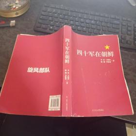 四十军在朝鲜 大毛边本