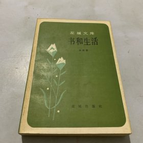 花城文库：书和生活