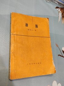 油断