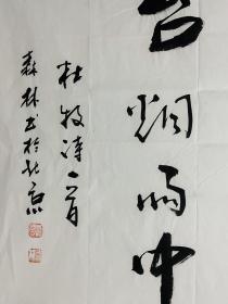 饶森林(张大千弟子,当代实力派画家)书法作品一幅 杜牧诗一首 保真