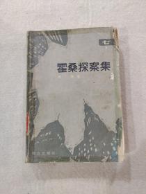 【小说】《霍桑探案集》（七），1987年8月一版一印。.