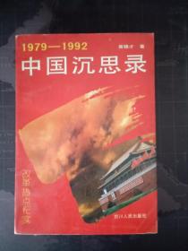 改革热点纪实--中国沉思录： 1979-1992【书品无一切不良现象，近全新，一版一印. 孔网最好品相.】...