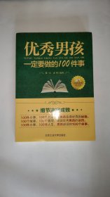 优秀男孩一定要做的100件事