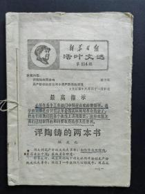 新华日报活叶文选第154期：评陶铸的两本书及无产阶级的党性与小资产阶级的派性