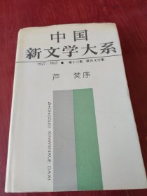中国新文学大系:1927~1937第十三集 报告文学集