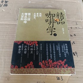 精品咖啡学（上）