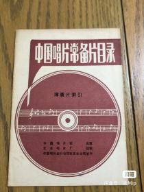 中国唱片常备片目录（薄膜唱片索引）
32开 正文唱片目录11页