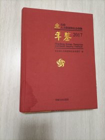 山东人力资源和社会保障年鉴2017