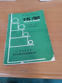 程序启发试验教材 化学 高中 第三册 下（总复习序列练习）