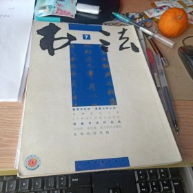 书法2008年第7期 习草札记三则、兰亭序开皇本流传考、祝嘉书法作品选等等