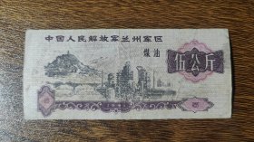 1971年兰州军区后勤部煤油票伍公斤