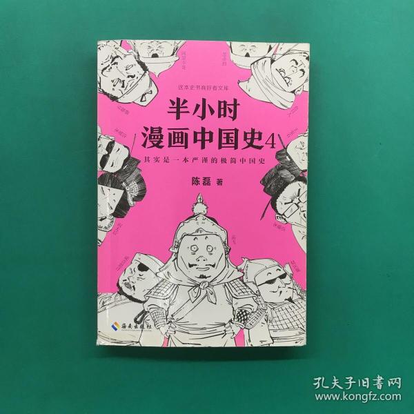 半小时漫画中国史4（看半小时漫画，通五千年历史！一到宋朝，梗就扑面而来！系列第4部）