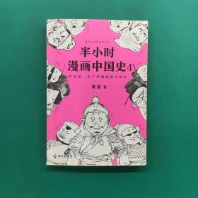 半小时漫画中国史4（看半小时漫画，通五千年历史！一到宋朝，梗就扑面而来！系列第4部）