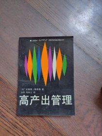 高产出管理（书脊有折损，见图）