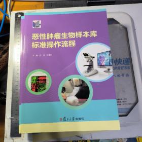 恶性肿瘤生物样本库标准操作流程