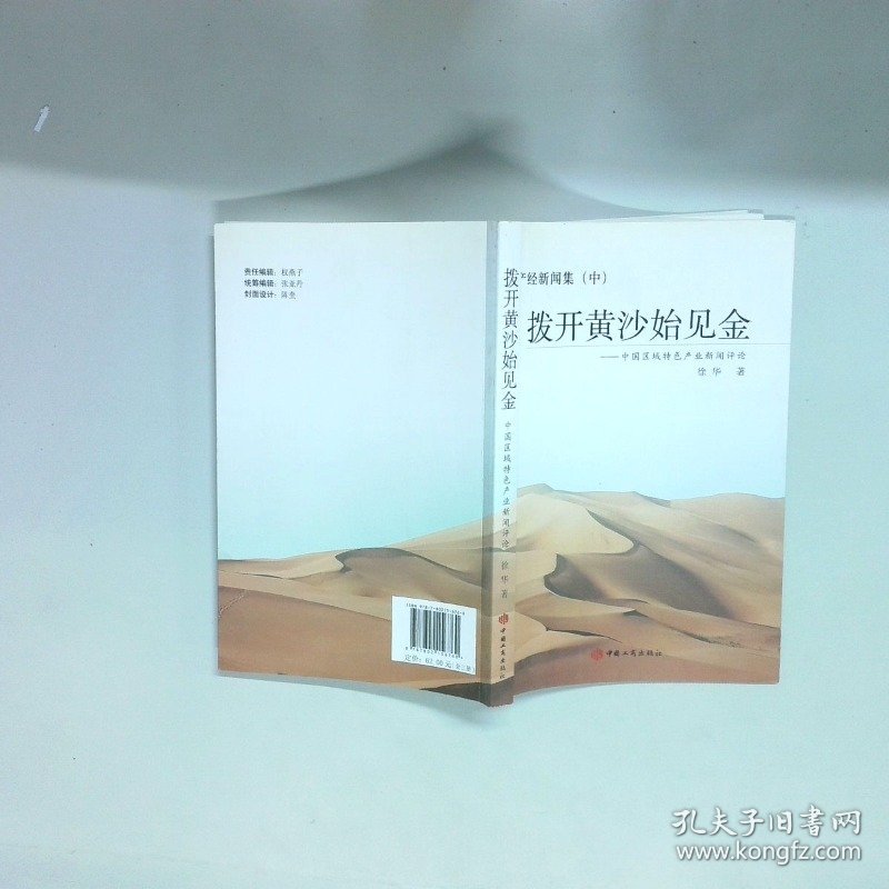 拨开黄沙始见金  徐华 中国工商出版社