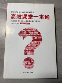 高效课堂一本通