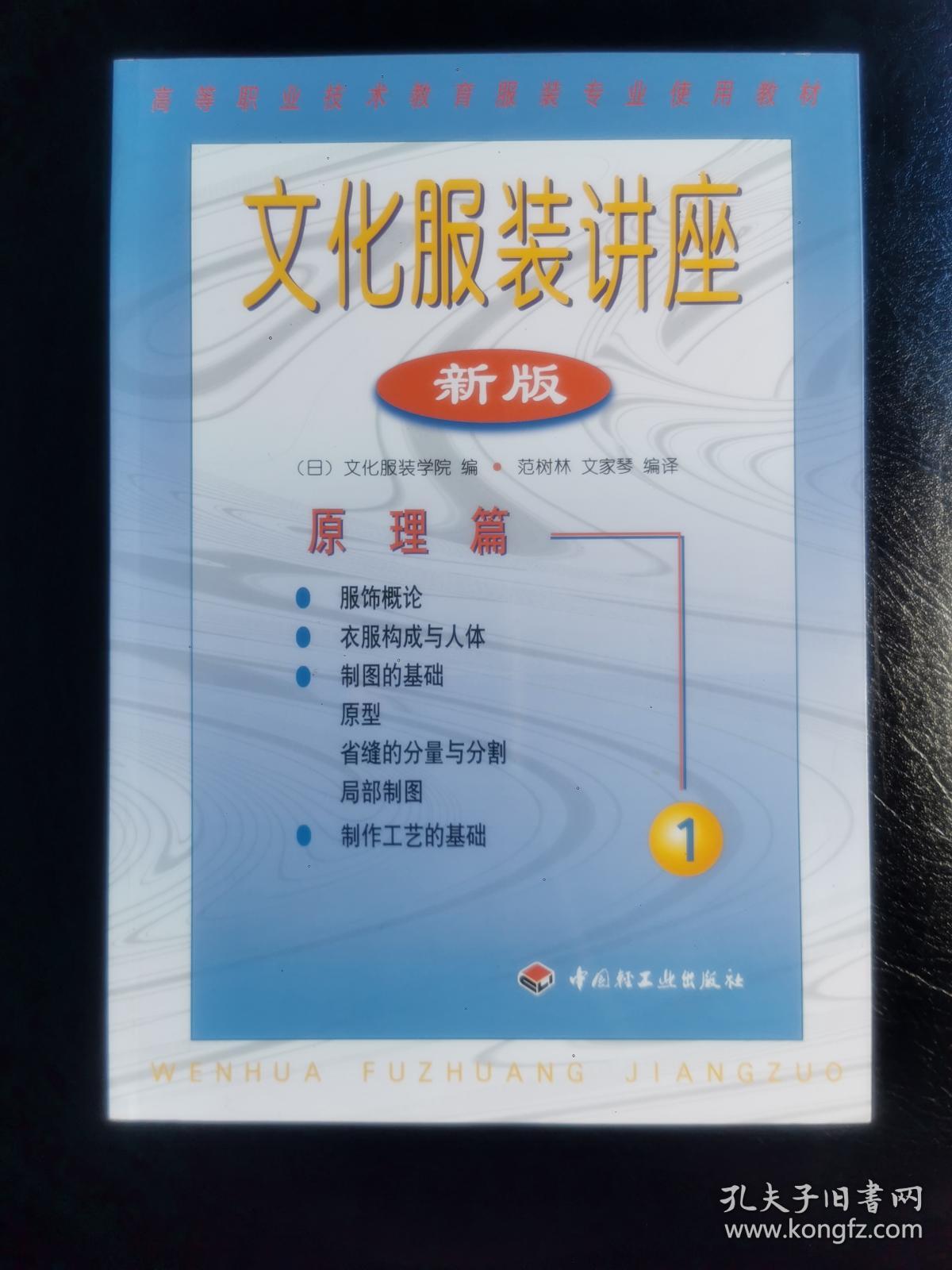 高等职业技术教育服装专业使用教材·文化服装讲座：原理篇