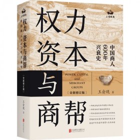 权力、资本与商帮：全新修订版