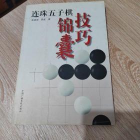 连珠五子棋技巧锦囊